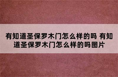 有知道圣保罗木门怎么样的吗 有知道圣保罗木门怎么样的吗图片